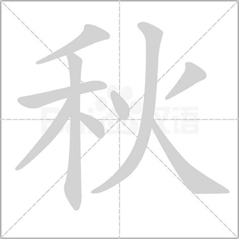 秋的部首|秋 的字義、部首、筆畫、相關詞